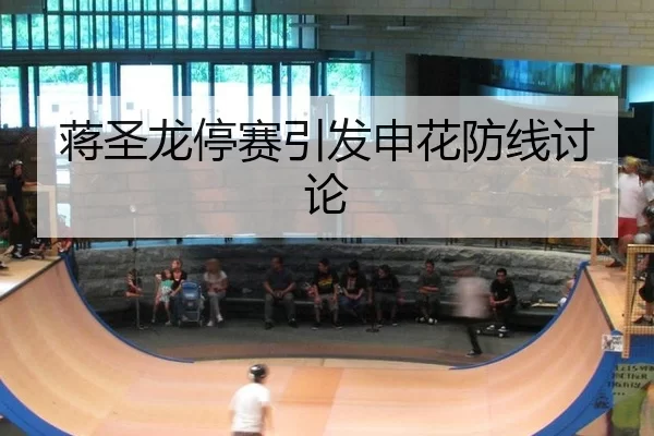 jiang-sheng-long-ting-sai-yin-fa-shen-hua-fang-xian-tao-lun-2-585.jpg