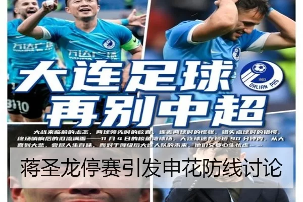 蒋圣龙停赛引发申花防线讨论