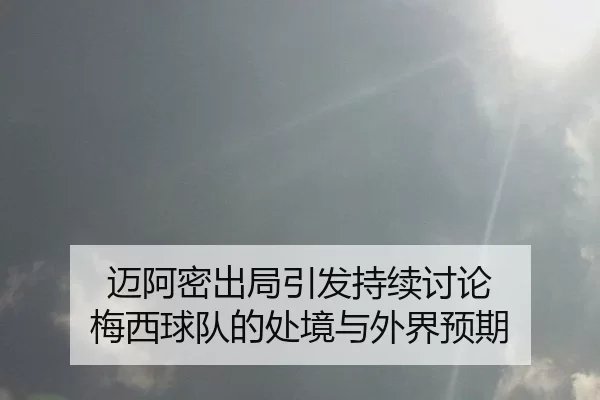 mai-a-mi-chu-ju-yin-fa-chi-xu-tao-lun-mei-xi-qiu-dui-de-chu-jing-yu-wai-jie-yu-qi-2-822.jpg