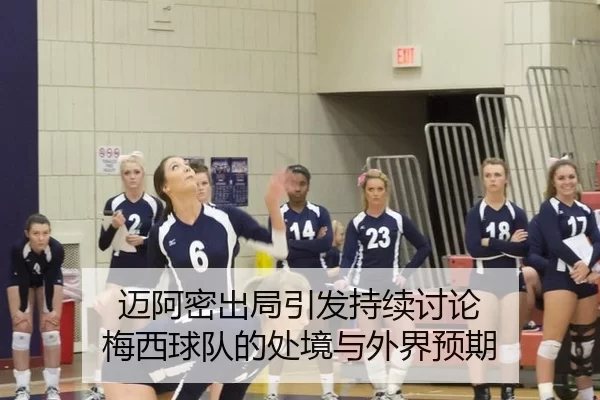 迈阿密出局引发持续讨论 梅西球队的处境与外界预期