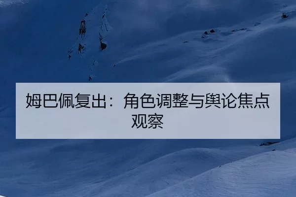 mu-ba-pei-fu-chu-jue-se-tiao-zheng-yu-yu-lun-jiao-dian-guan-cha-2-579.jpg