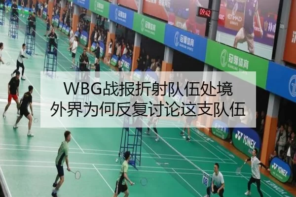 WBG战报折射队伍处境 外界为何反复讨论这支队伍