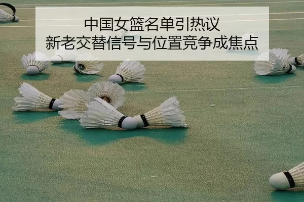 zhong-guo-nv-lan-ming-dan-yin-re-yi-xin-lao-jiao-ti-xin-hao-yu-wei-zhi-jing-zheng-cheng-jiao-dian-2-681.jpg